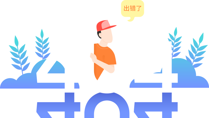 “真的很抱歉，我们搞丢了页面……”要不去首页看看？